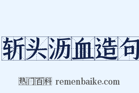 斩头沥血造句是什么意思的图片